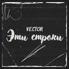 Album cover of Эти строки