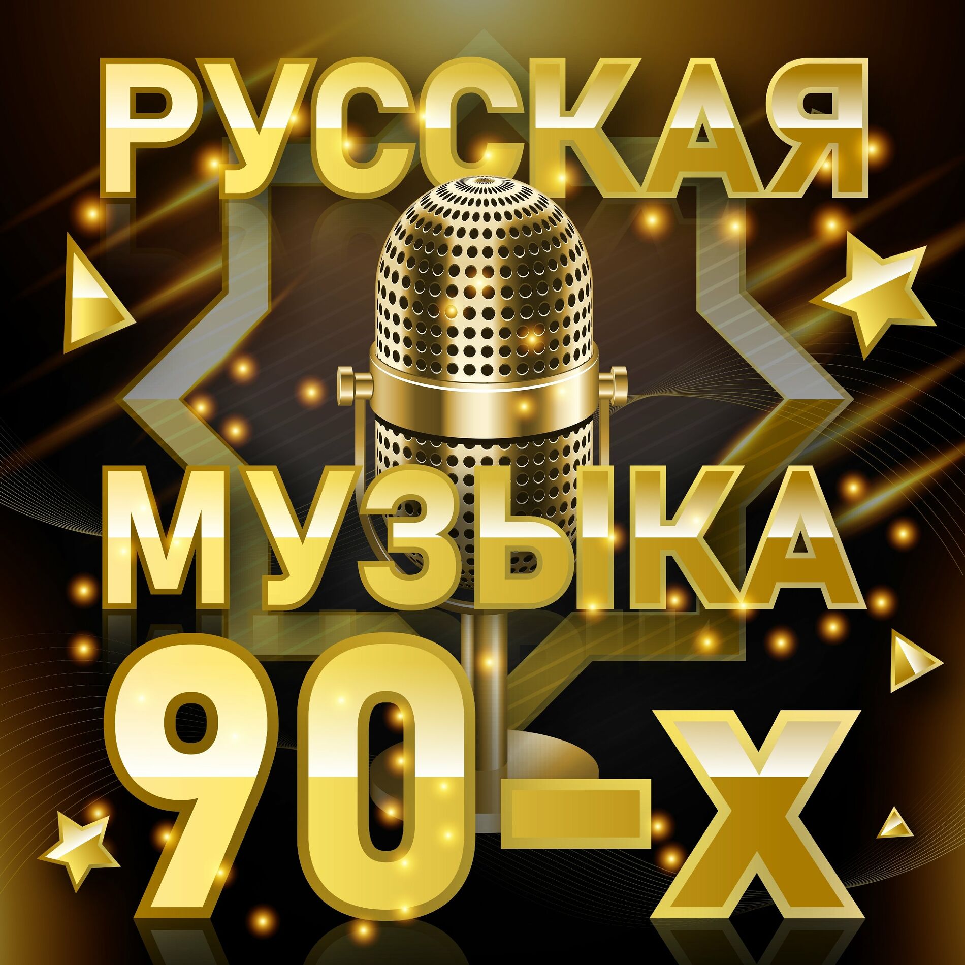 Разные исполнители - Русская музыка 90-х: тексты и песни | Deezer