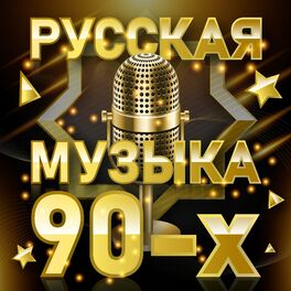 Album cover of Русская музыка 90-х