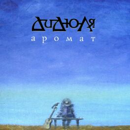 Album cover of Аромат