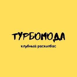 Album cover of Клубный расколбас