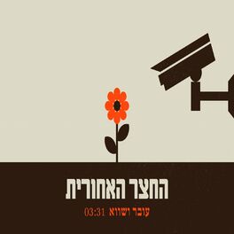 Album cover of עובר ושווא