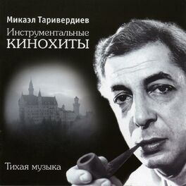 Album cover of Инструментальные кинохиты, тихая музыка