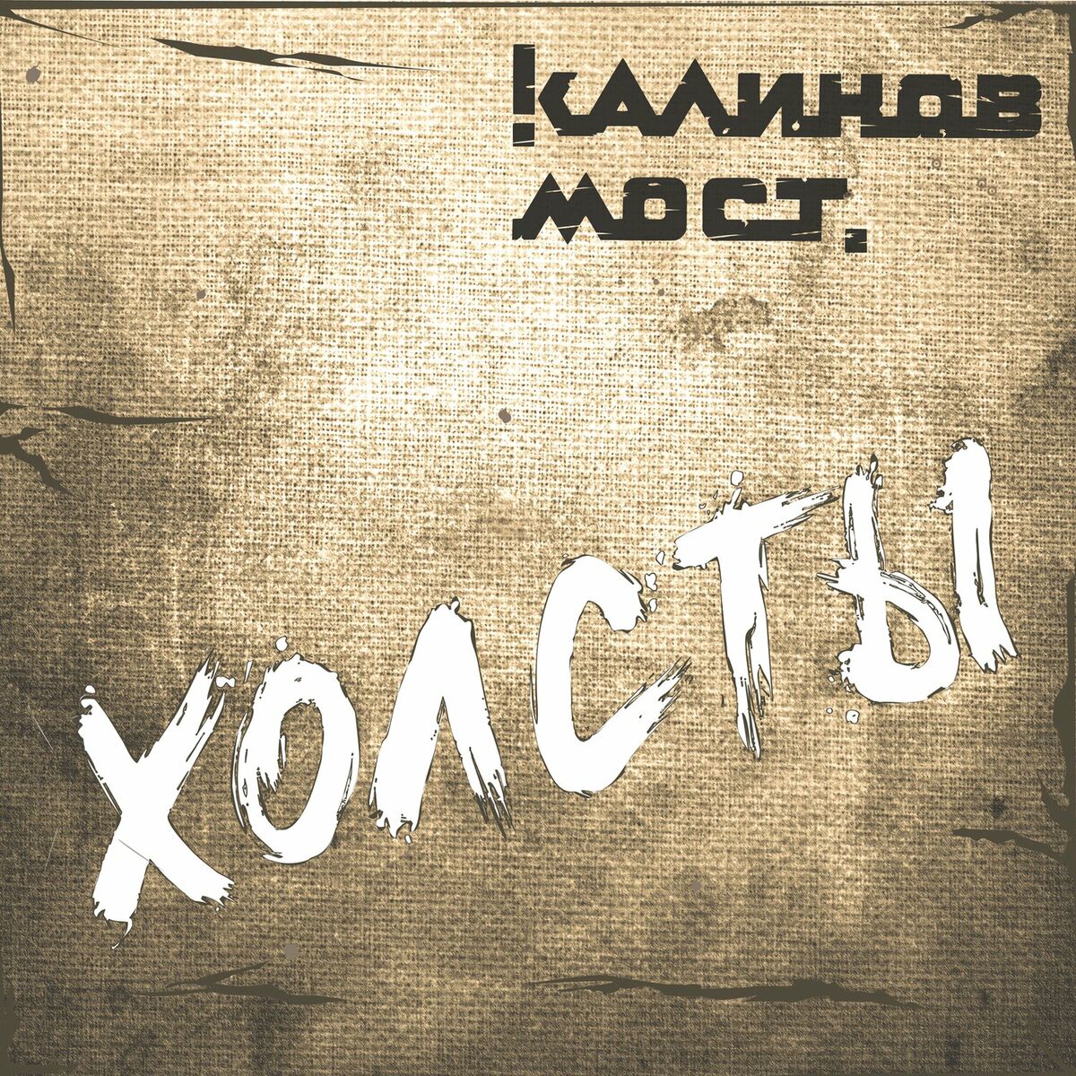 Калинов Мост - Эсхато: тексты и песни | Deezer