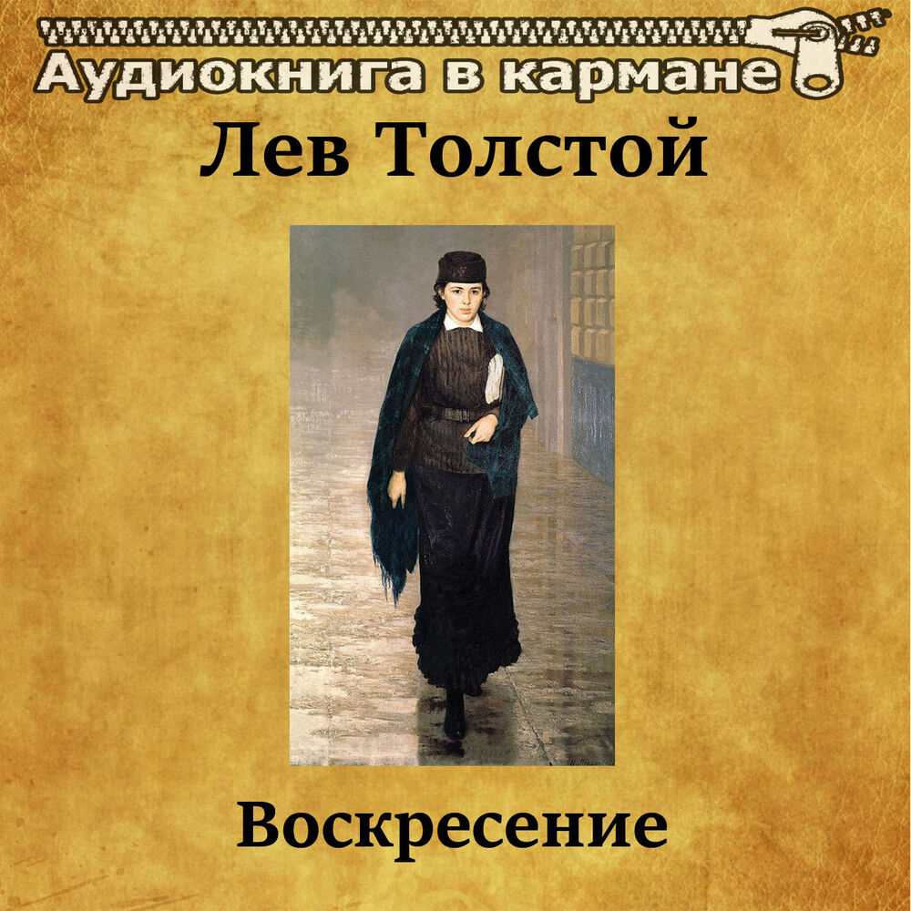 Лев толстой воскресение. Воскресенье толстой аудиокнига. Лев толстой Воскресение аудиокнига. Аудиокнига в кармане.