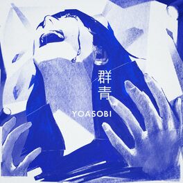 Album cover of 群青