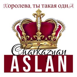 Album picture of Королева, ты такая одна