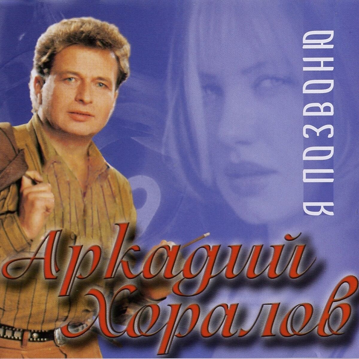 Аркадий Хоралов: albums, songs, playlists | Listen on Deezer