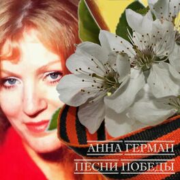 Album cover of Песни победы