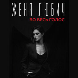 Album cover of Во весь голос