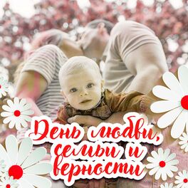 Album cover of День семьи, любви и верности