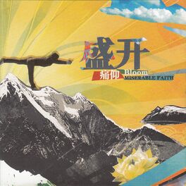 Album cover of 盛开
