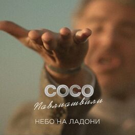 Album cover of Небо на ладони
