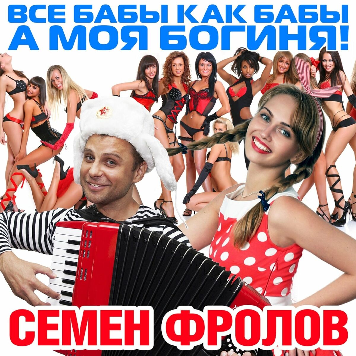 Cемён Фролов - Все Бабы Как Бабы А Моя Богиня: lyrics and songs | Deezer