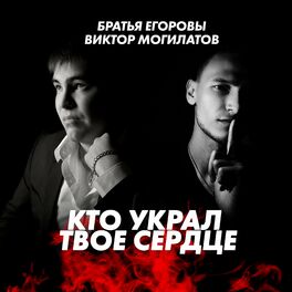 Album cover of Кто украл твоё сердце