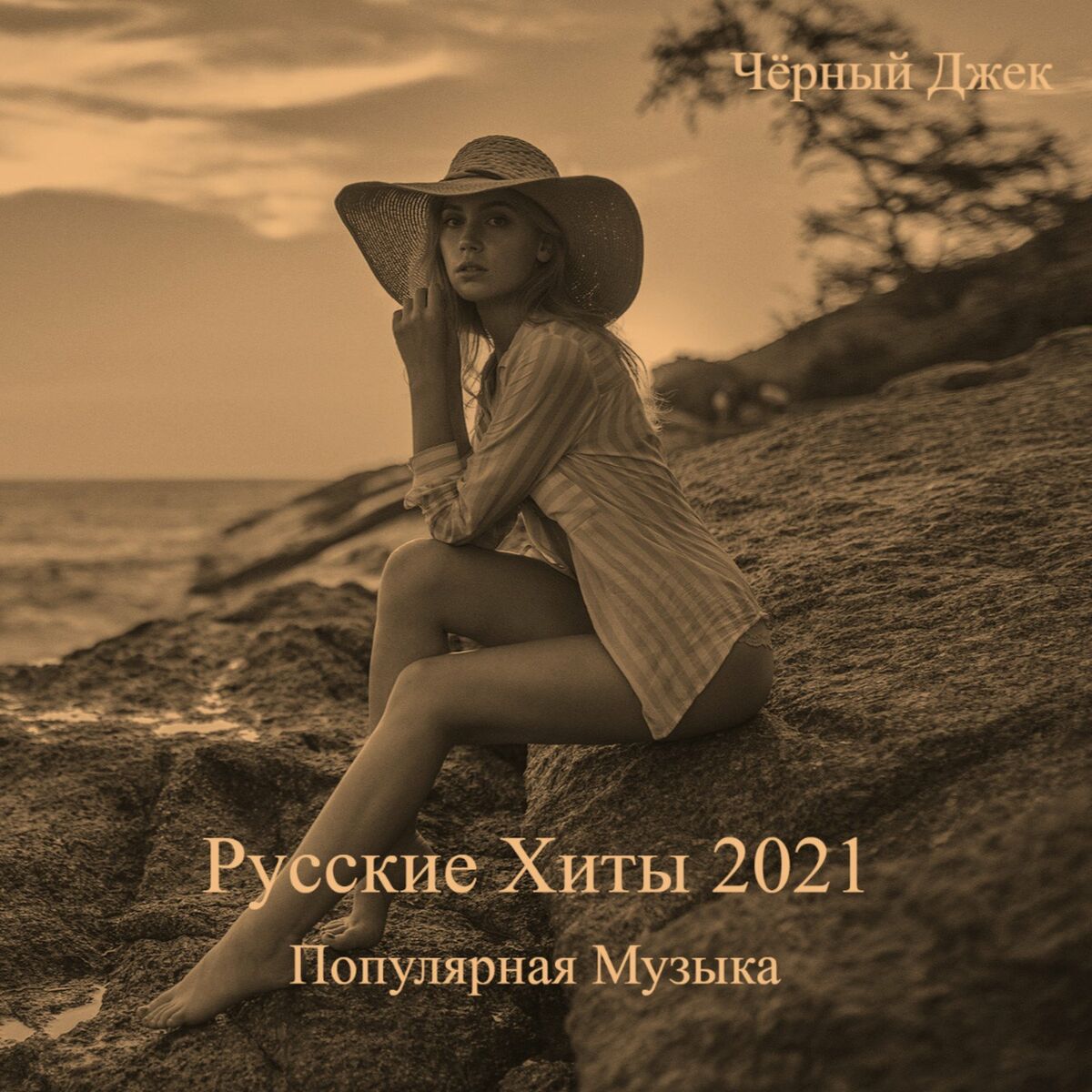 Чёрный Джек - Русские Хиты 2021 Популярная Музыка: тексты и песни | Deezer