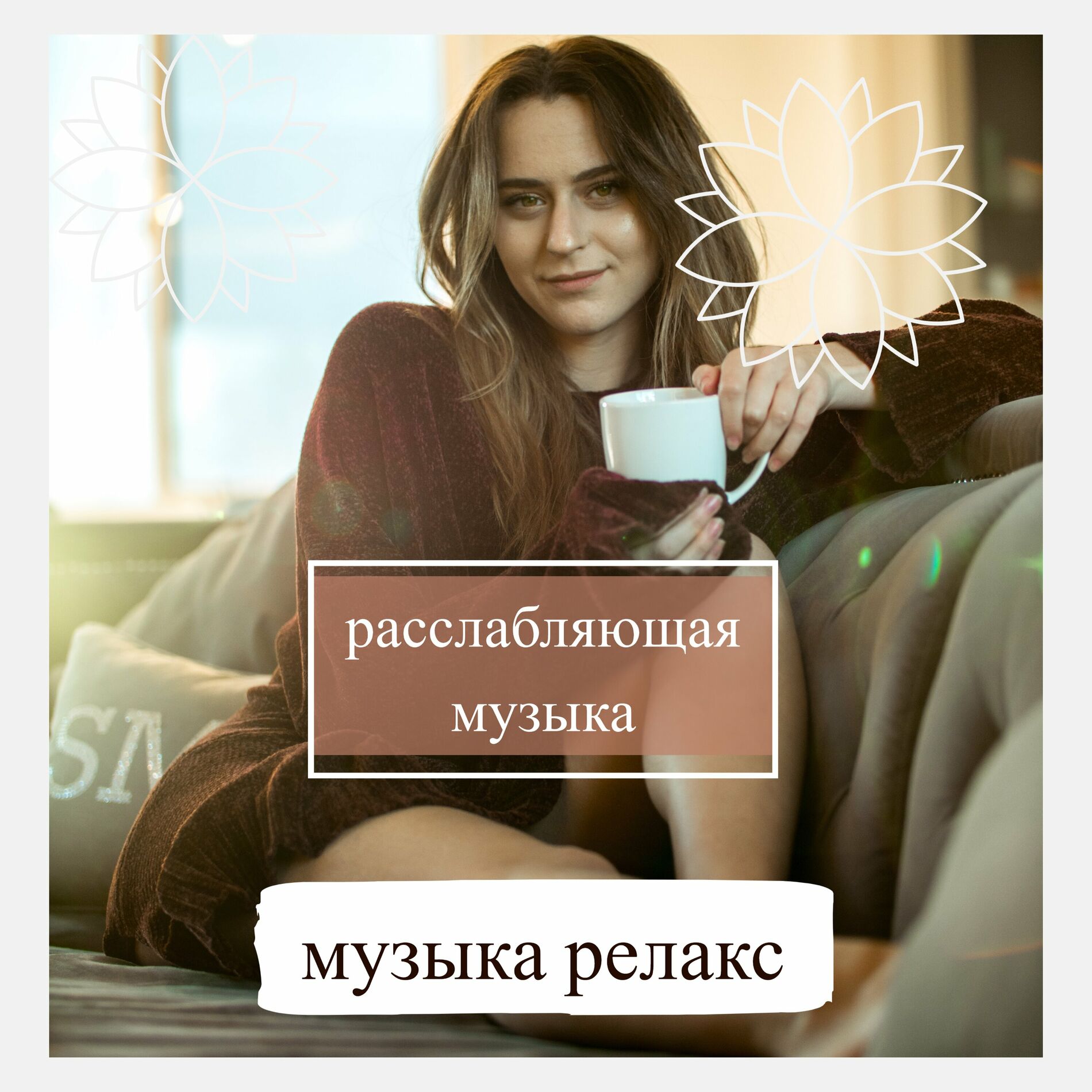 Релакс Музыка: альбомы, песни, плейлисты | Слушайте на Deezer