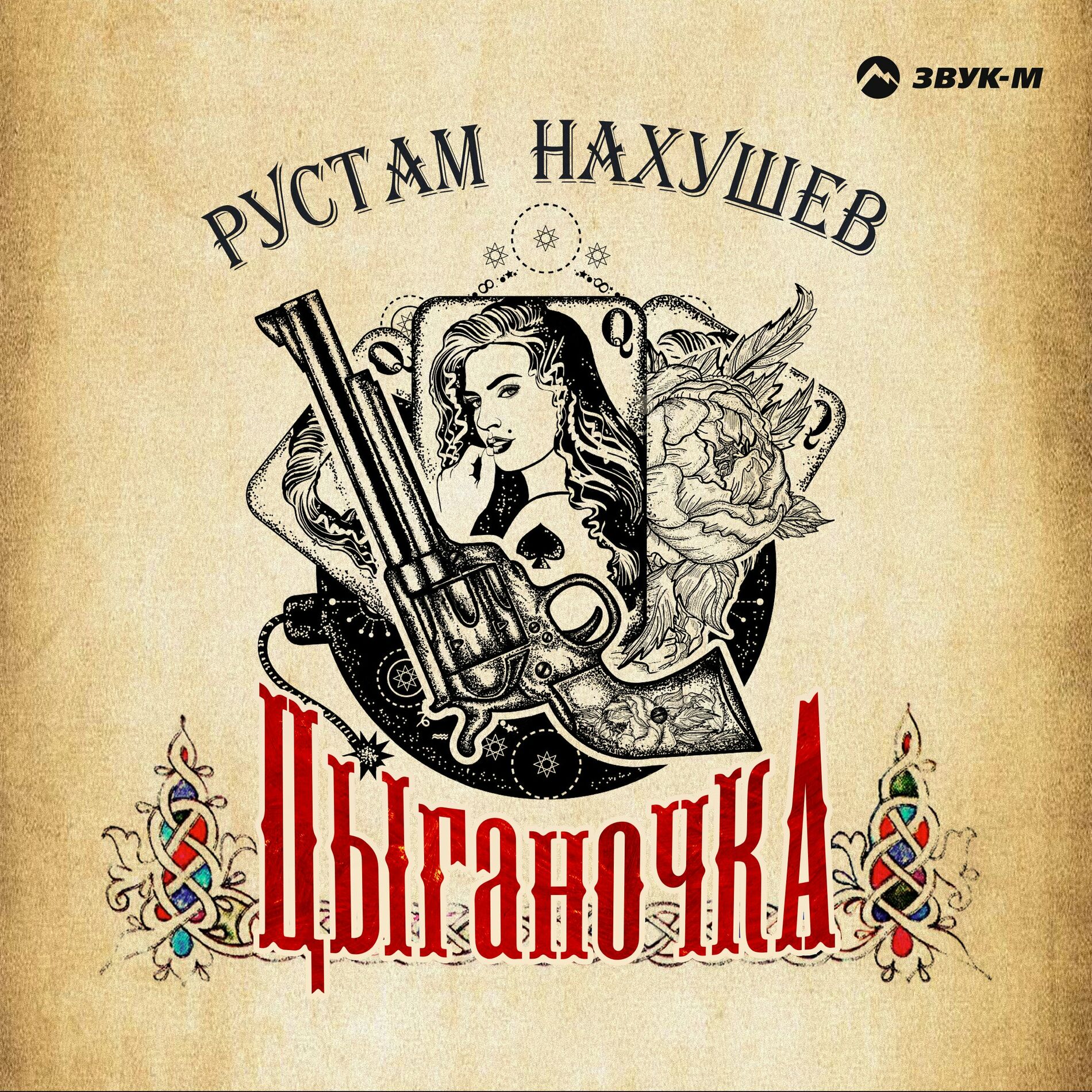 Рустам Нахушев: albums, songs, playlists | Listen on Deezer