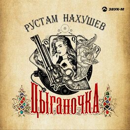 Album cover of Цыганочка