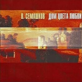 Album picture of В. Семашков. Дом цвета любви
