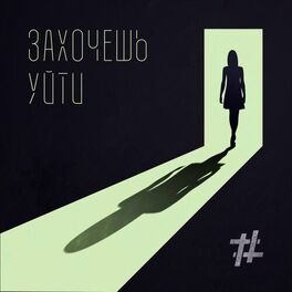 Album cover of Захочешь уйти