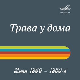 Album cover of Хиты 1960 – 1980: Трава у дома