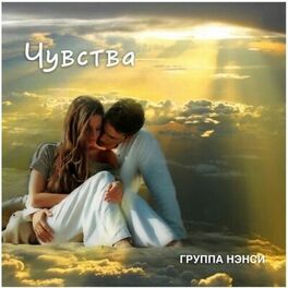 Album cover of Чувства (Сборник лучших медленных композиций)