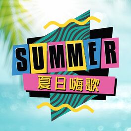 Album cover of 夏日嗨歌