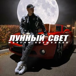 Album cover of Лунный свет