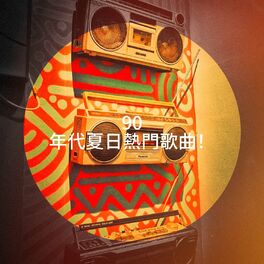 Album cover of 90 年代夏日熱門歌曲！