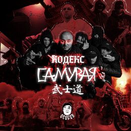 Album cover of КОДЕКС САМУРАЯ