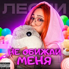 Album cover of Не обижай меня
