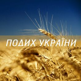 Album cover of Подих України