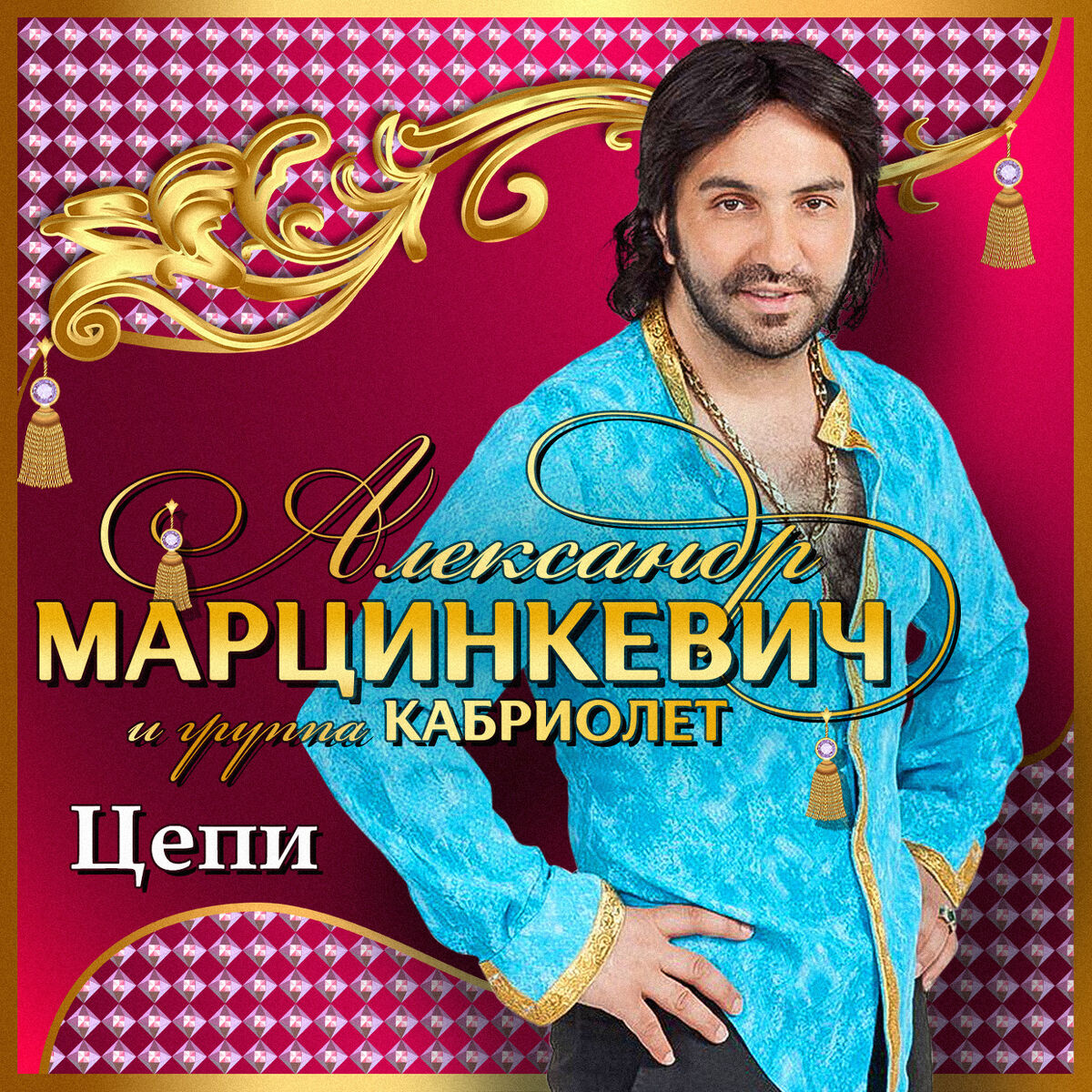 Александр Марцинкевич: альбомы, песни, плейлисты | Слушайте на Deezer