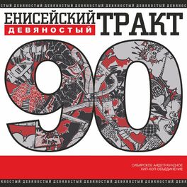 Album cover of Девяностый