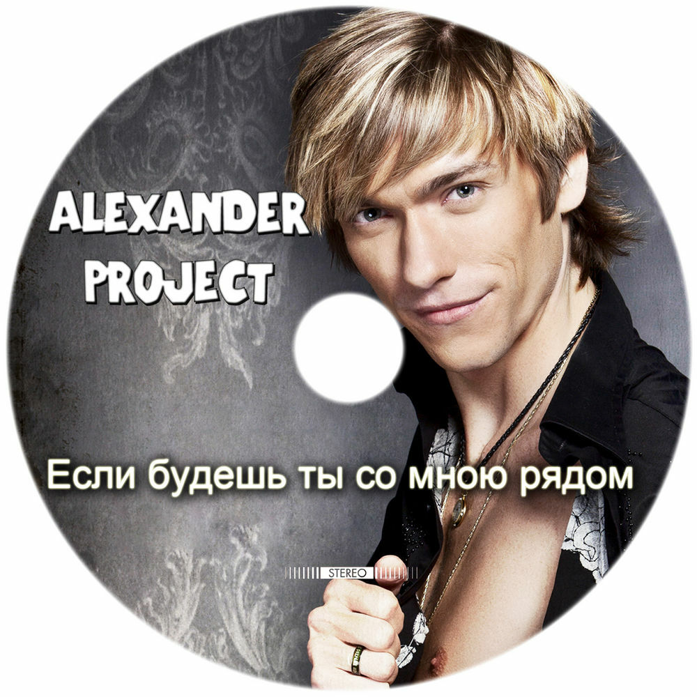 Alexander project. Alexander Project - save me (International). Alexander Project - три слова. Alexander Project давай обманем холода ru TV.