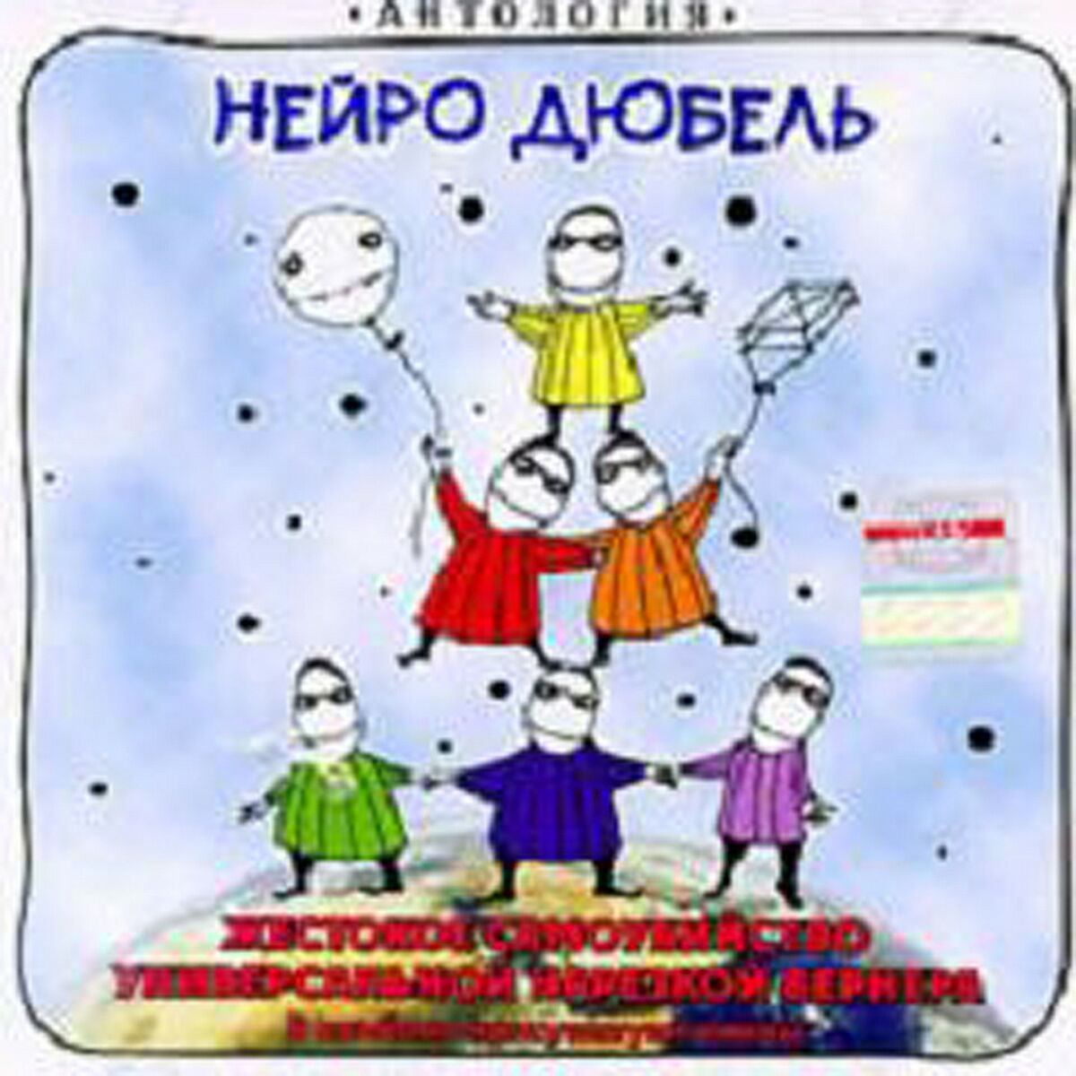 Нейро дюбель: альбомы, песни, плейлисты | Слушайте на Deezer