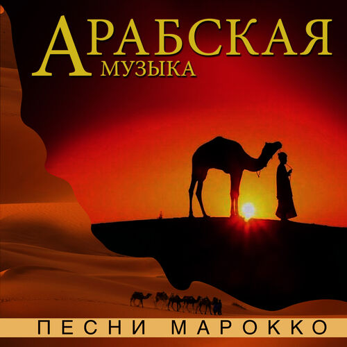 Арабские мелодии. Арабский альбом. Арабские песенки. Песни арабов.