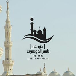 Album cover of (القرآن الكريم - جزء عم (ياسر الدوسري