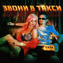 Album cover of Звони в такси