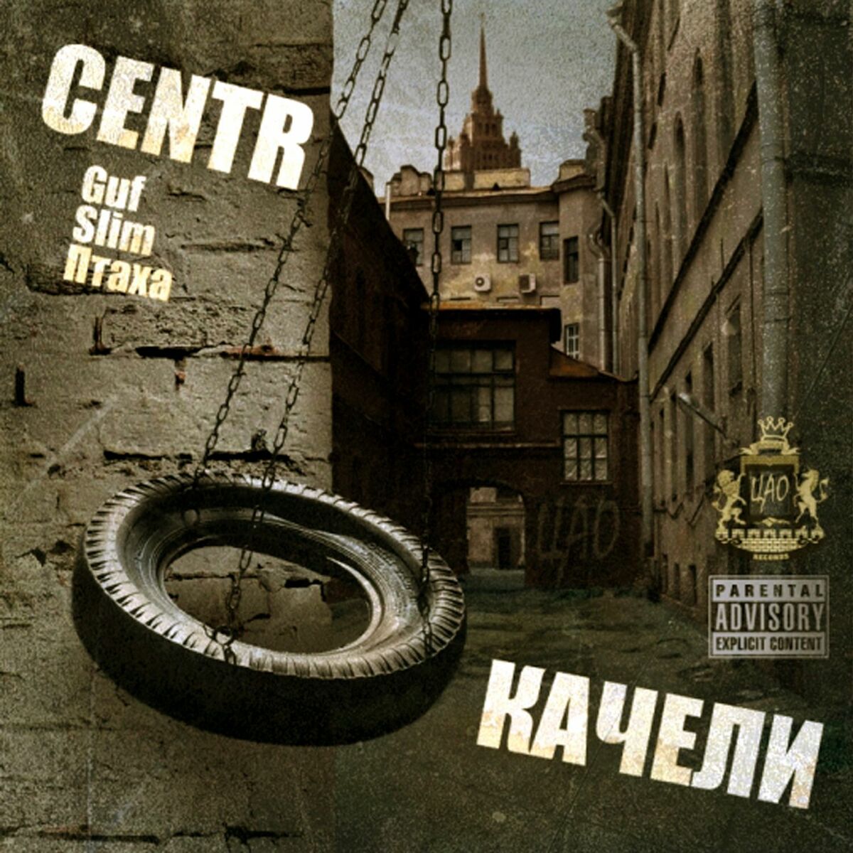 CENTR - Качели: тексты и песни | Deezer