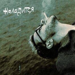 Album cover of Наладится