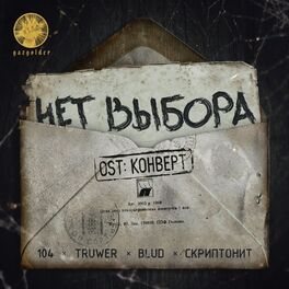 Album cover of Нет выбора (Из к/ф 