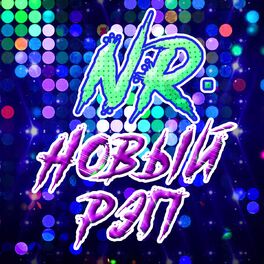Album cover of Nr. Новый рэп
