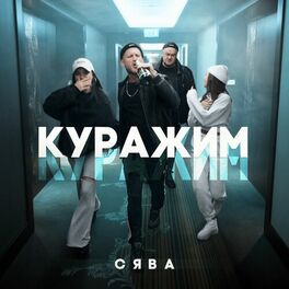 Album cover of Куражим