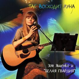 Album cover of Так восходит луна