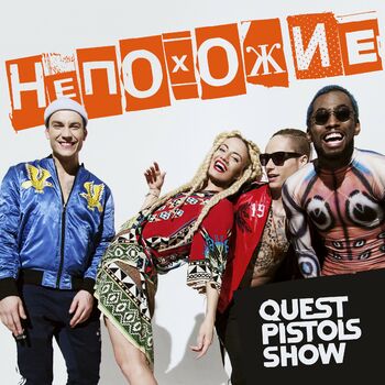 Quest Pistols Show - Непохожие: Listen With Lyrics | Deezer