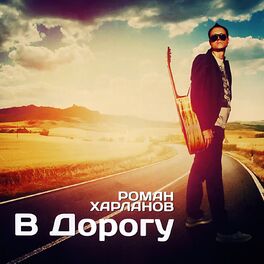 Album cover of В дорогу
