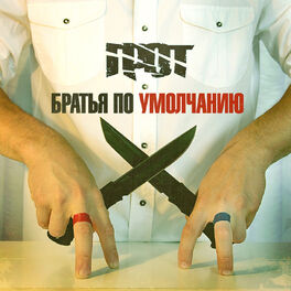 Album cover of Братья по умолчанию