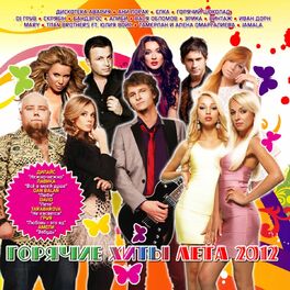 Album cover of Горячие хиты лета 2012